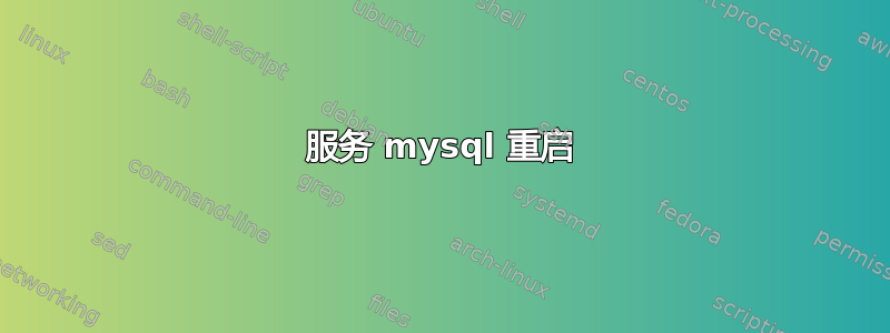 服务 mysql 重启