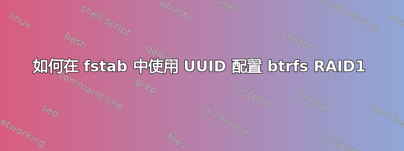 如何在 fstab 中使用 UUID 配置 btrfs RAID1