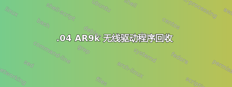 14.04 AR9k 无线驱动程序回收