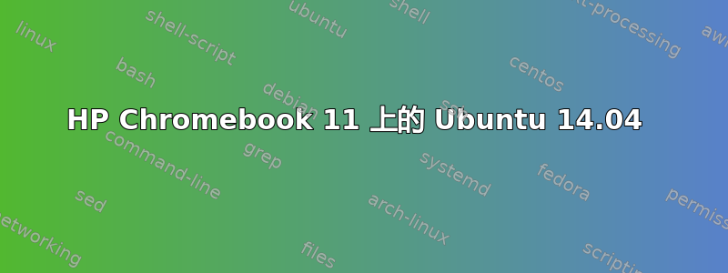 HP Chromebook 11 上的 Ubuntu 14.04 