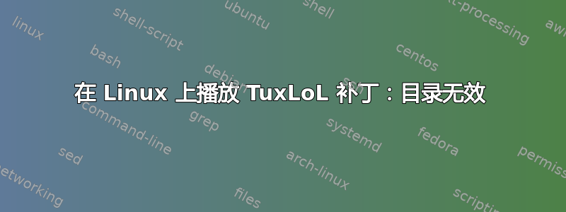 在 Linux 上播放 TuxLoL 补丁：目录无效