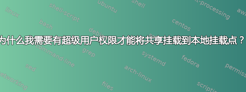 为什么我需要有超级用户权限才能将共享挂载到本地挂载点？