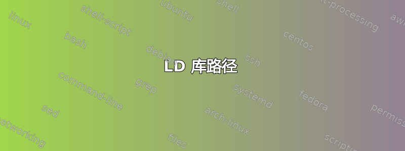 LD 库路径