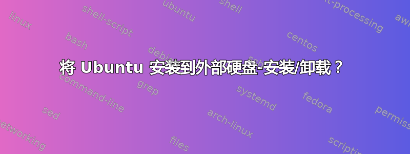 将 Ubuntu 安装到外部硬盘-安装/卸载？