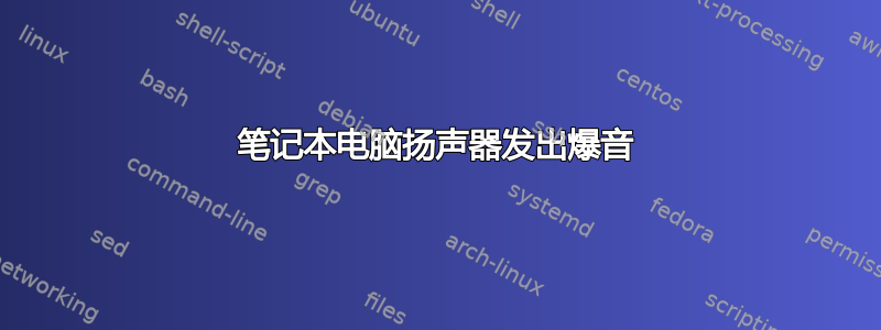 笔记本电脑扬声器发出爆音