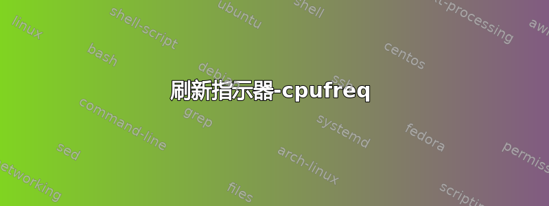 刷新指示器-cpufreq