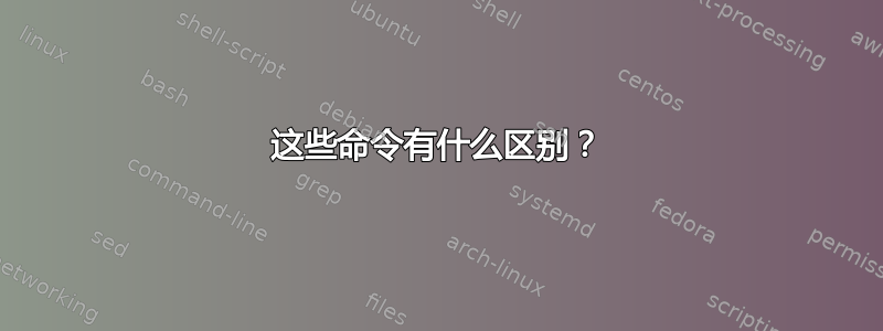 这些命令有什么区别？