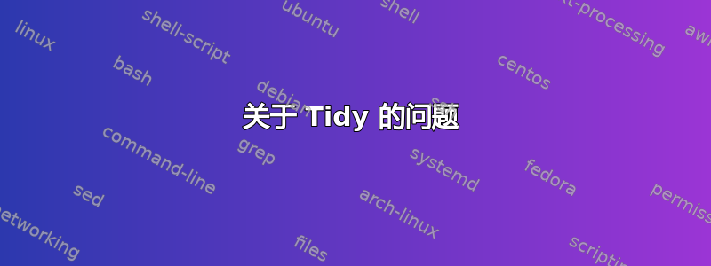 关于 Tidy 的问题