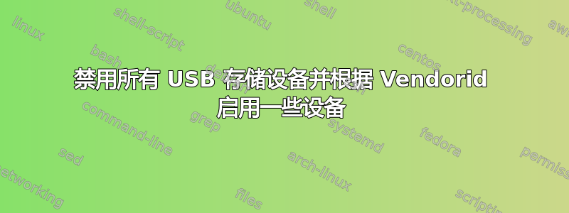 禁用所有 USB 存储设备并根据 Vendorid 启用一些设备