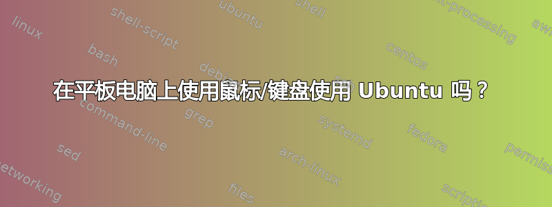 在平板电脑上使用鼠标/键盘使用 Ubuntu 吗？