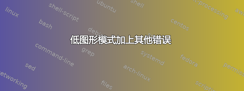 低图形模式加上其他错误