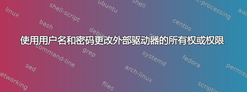 使用用户名和密码更改外部驱动器的所有权或权限