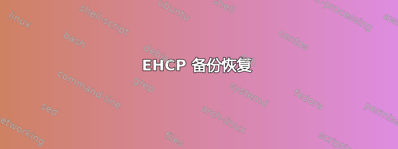 EHCP 备份恢复