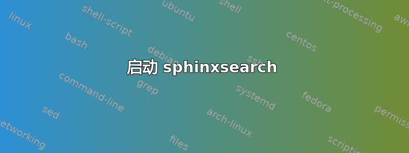 启动 sphinxsearch