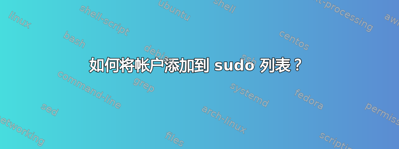 如何将帐户添加到 sudo 列表？