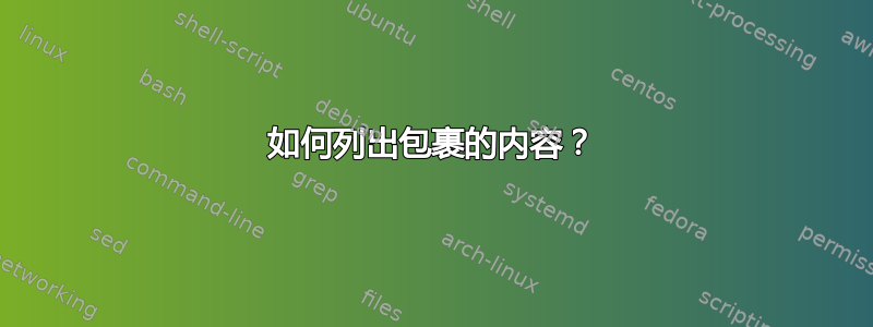 如何列出包裹的内容？