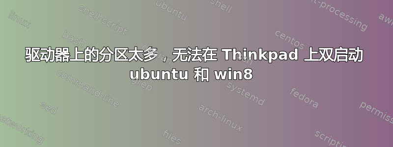 驱动器上的分区太多，无法在 Thinkpad 上双启动 ubuntu 和 win8 