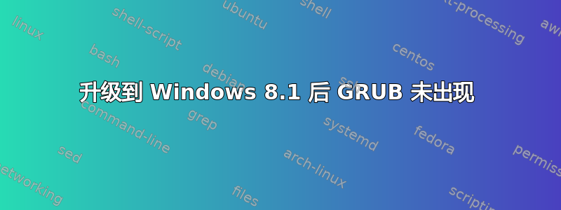 升级到 Windows 8.1 后 GRUB 未出现