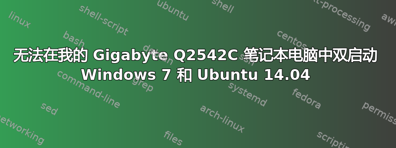 无法在我的 Gigabyte Q2542C 笔记本电脑中双启动 Windows 7 和 Ubuntu 14.04