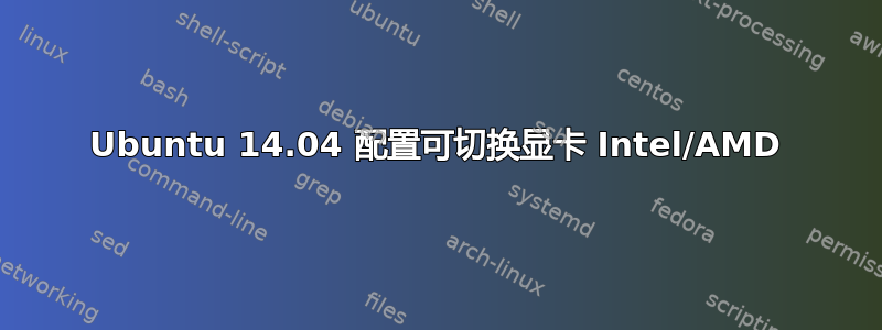 Ubuntu 14.04 配置可切换显卡 Intel/AMD