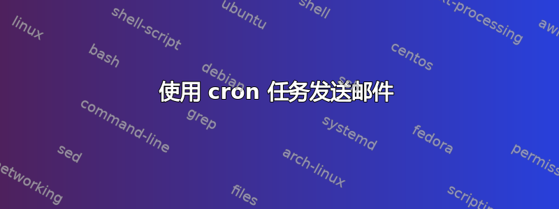 使用 cron 任务发送邮件