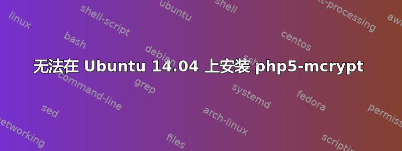 无法在 Ubuntu 14.04 上安装 php5-mcrypt