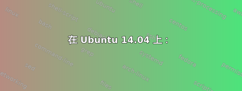 在 Ubuntu 14.04 上：