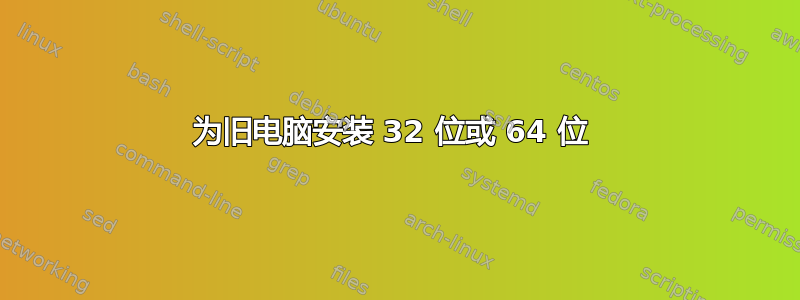 为旧电脑安装 32 位或 64 位 