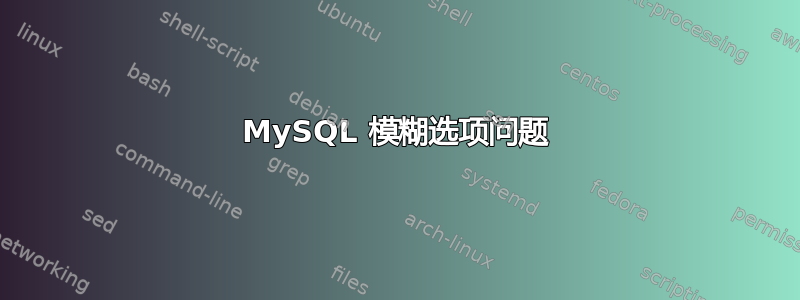 MySQL 模糊选项问题