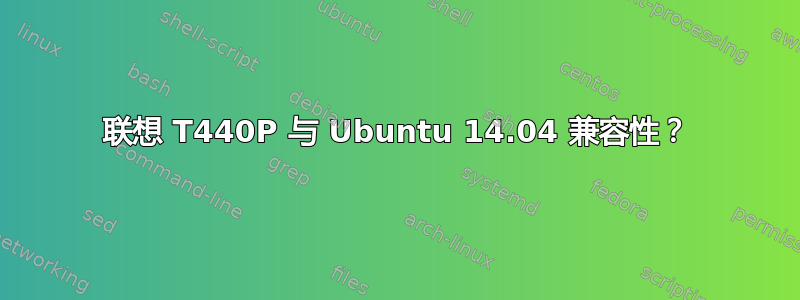 联想 T440P 与 Ubuntu 14.04 兼容性？