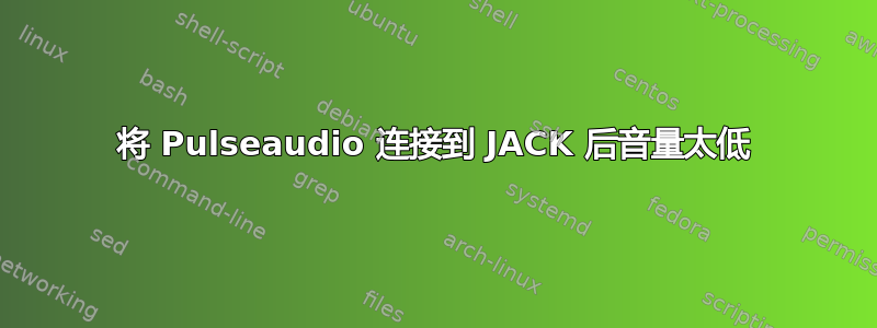 将 Pulseaudio 连接到 JACK 后音量太低