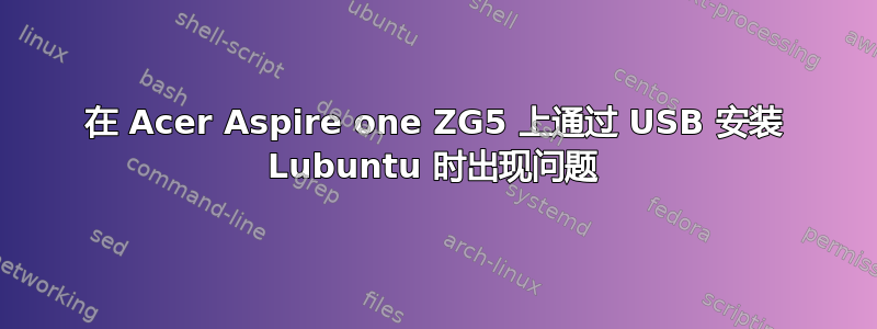 在 Acer Aspire one ZG5 上通过 USB 安装 Lubuntu 时出现问题