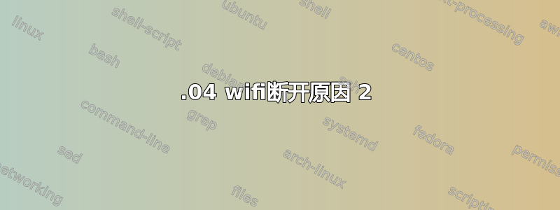 14.04 wifi断开原因 2