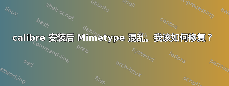 calibre 安装后 Mimetype 混乱。我该如何修复？