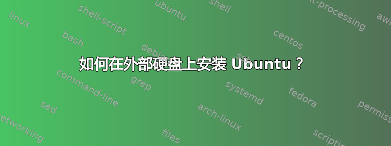 如何在外部硬盘上安装 Ubuntu？