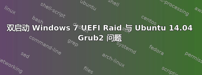 双启动 Windows 7 UEFI Raid 与 Ubuntu 14.04 Grub2 问题