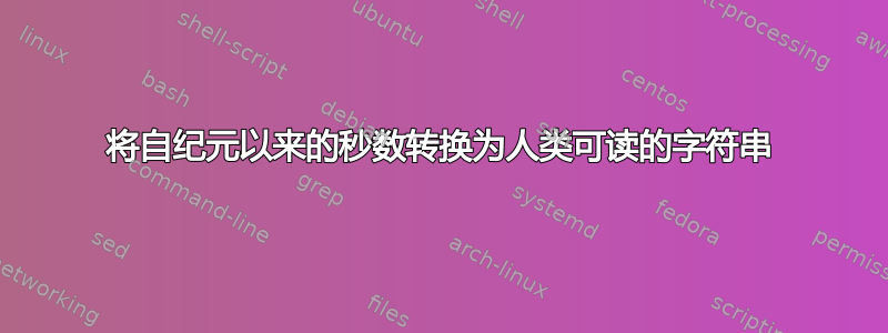 将自纪元以来的秒数转换为人类可读的字符串