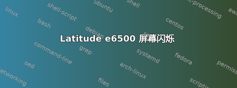 Latitude e6500 屏幕闪烁