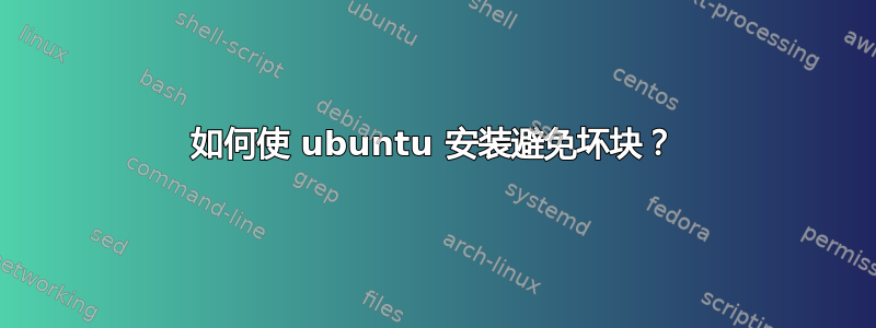 如何使 ubuntu 安装避免坏块？