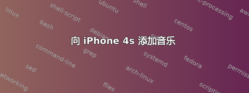 向 iPhone 4s 添加音乐