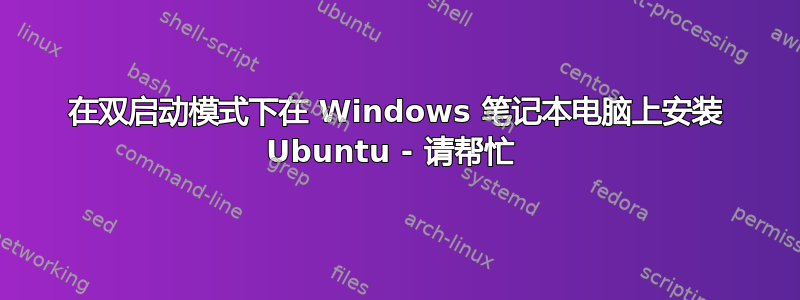 在双启动模式下在 Windows 笔记本电脑上安装 Ubuntu - 请帮忙 