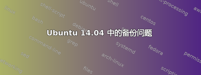 Ubuntu 14.04 中的备份问题