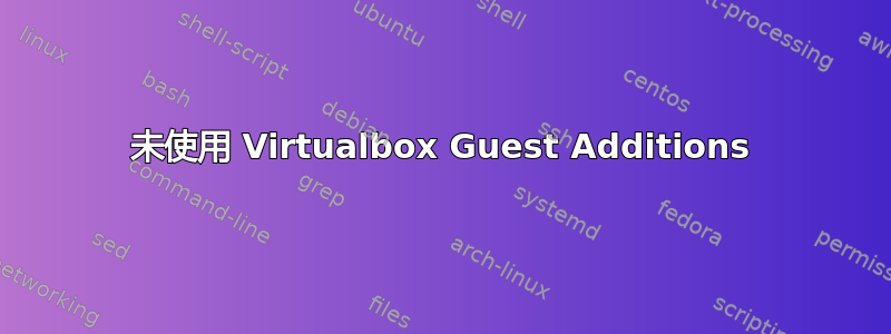 未使用 Virtualbox Guest Additions