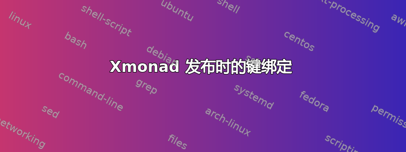 Xmonad 发布时的键绑定