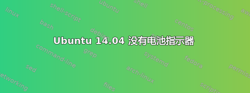 Ubuntu 14.04 没有电池指示器