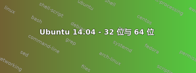 Ubuntu 14.04 - 32 位与 64 位