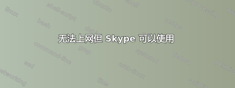 无法上网但 Skype 可以使用