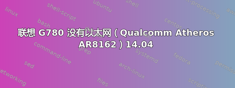 联想 G780 没有以太网（Qualcomm Atheros AR8162）14.04