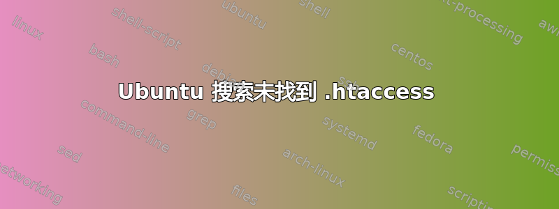 Ubuntu 搜索未找到 .htaccess