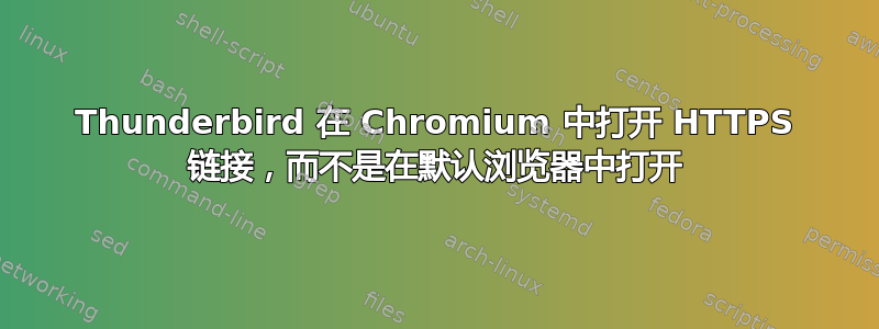 Thunderbird 在 Chromium 中打开 HTTPS 链接，而不是在默认浏览器中打开